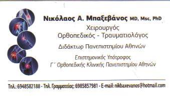 ΟΡΘΟΠΑΙΔΙΚΟΣ ΧΕΙΡΟΥΡΓΟΣ ΟΡΘΟΠΑΙΔΙΚΟΙ ΧΕΙΡΟΥΡΓΟΙ ΤΡΑΥΜΑΤΙΟΛΟΓΟΣ ΚΡΥΟΝΕΡΙ ΜΠΑΞΕΒΑΝΟΣ ΝΙΚΟΛΑΟΣ